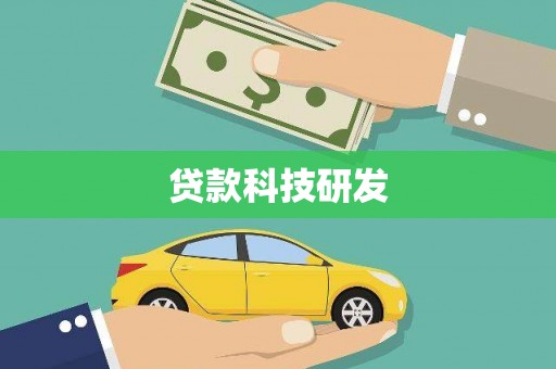 横县贷款科技研发