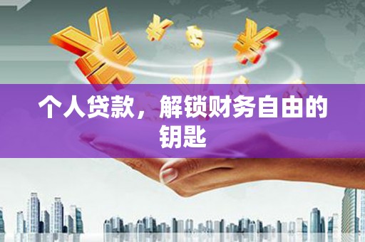 横县个人贷款，解锁财务自由的钥匙