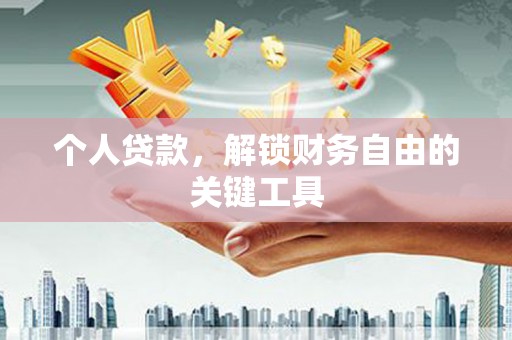 横县个人贷款，解锁财务自由的关键工具