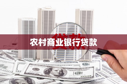 横县农村商业银行贷款