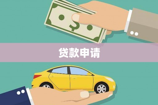 横县贷款申请