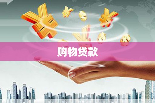 横县购物贷款