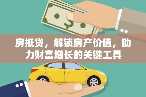 横县房抵贷，解锁房产价值，助力财富增长的关键工具
