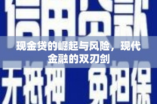 横县现金贷的崛起与风险，现代金融的双刃剑
