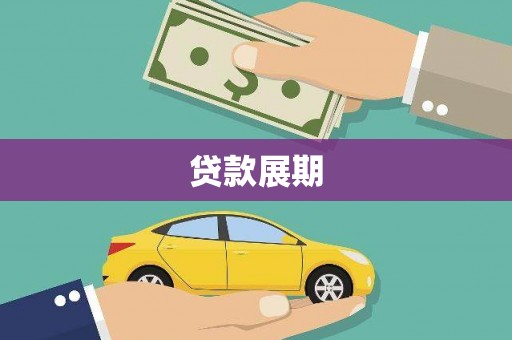 横县贷款展期