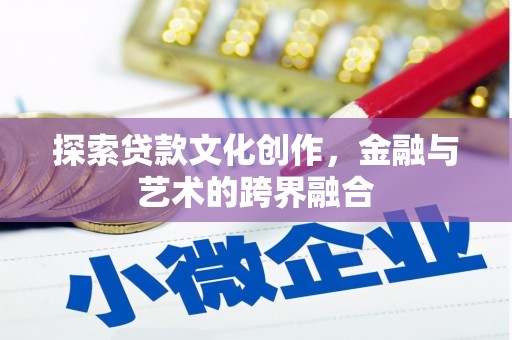 横县探索贷款文化创作，金融与艺术的跨界融合