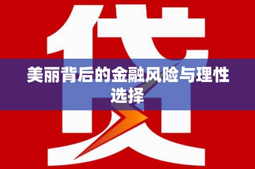 横县美丽背后的金融风险与理性选择