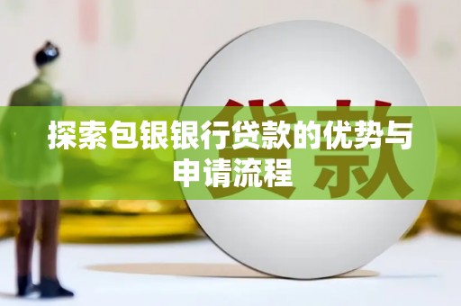 横县探索包银银行贷款的优势与申请流程