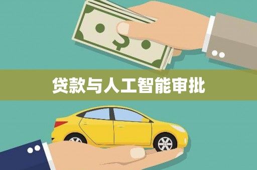 横县贷款与人工智能审批