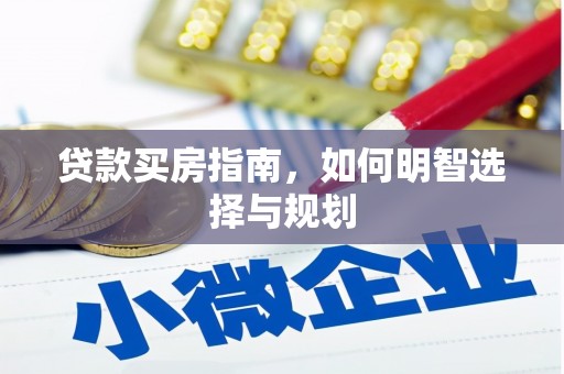 横县贷款买房指南，如何明智选择与规划