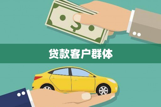横县贷款客户群体