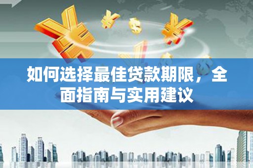 横县如何选择最佳贷款期限，全面指南与实用建议