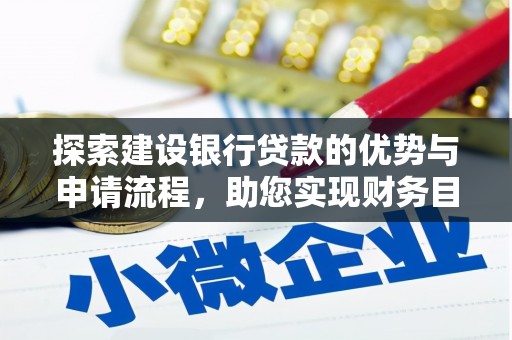 横县探索建设银行贷款的优势与申请流程，助您实现财务目标