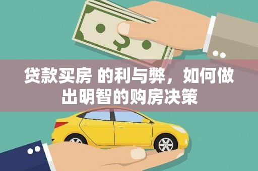 横县贷款买房 的利与弊，如何做出明智的购房决策