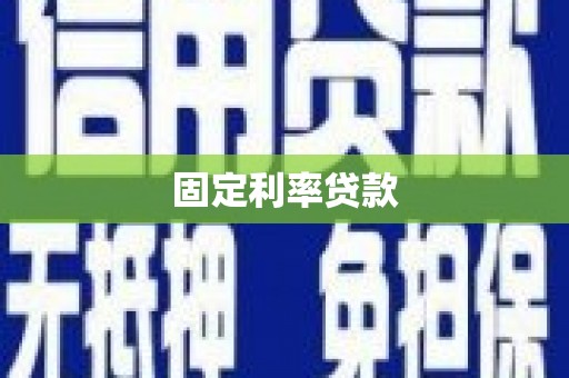 横县固定利率贷款