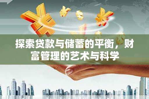 横县探索贷款与储蓄的平衡，财富管理的艺术与科学