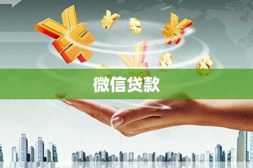 横县微信贷款