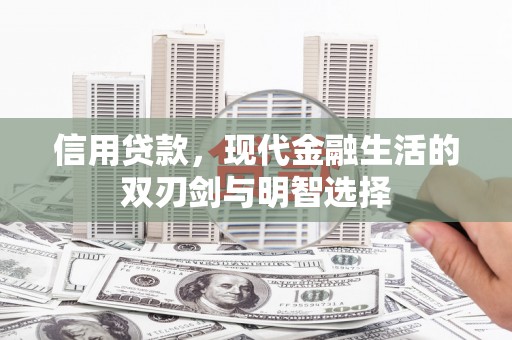 横县信用贷款，现代金融生活的双刃剑与明智选择