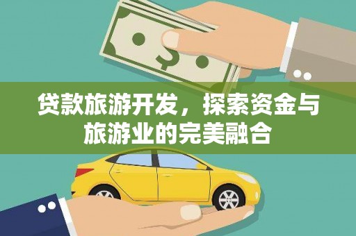 横县贷款旅游开发，探索资金与旅游业的完美融合