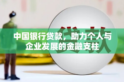 横县中国银行贷款，助力个人与企业发展的金融支柱