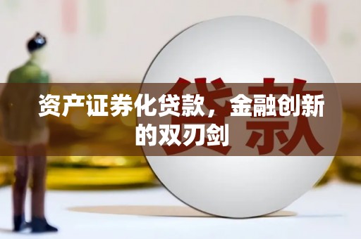 横县资产证券化贷款，金融创新的双刃剑