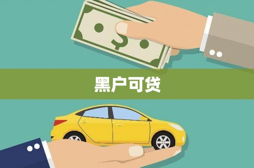 横县黑户可贷