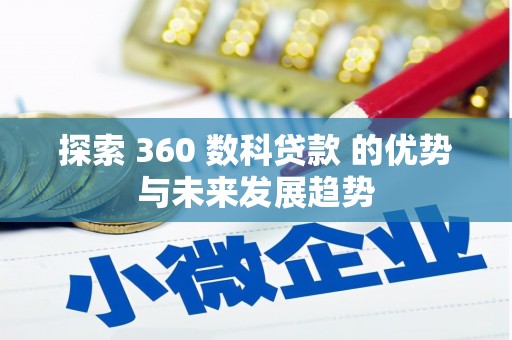横县探索 360 数科贷款 的优势与未来发展趋势
