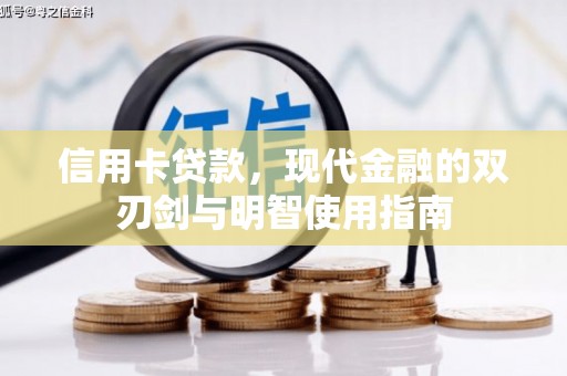 横县信用卡贷款，现代金融的双刃剑与明智使用指南
