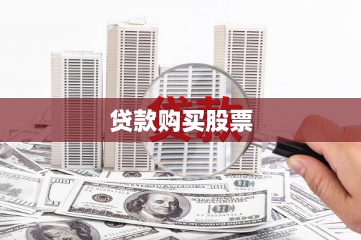 横县贷款购买股票