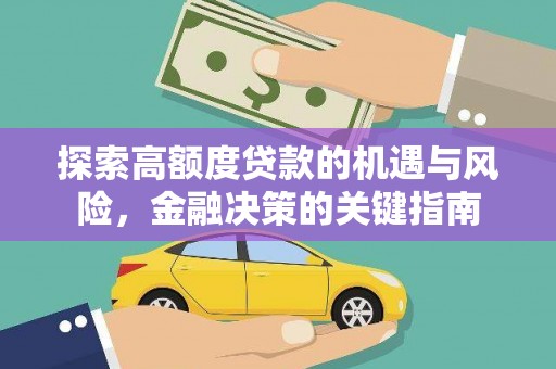 横县探索高额度贷款的机遇与风险，金融决策的关键指南
