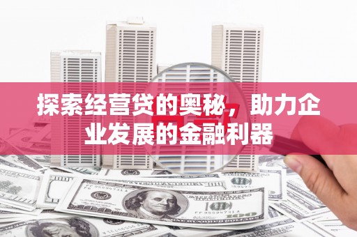 横县探索经营贷的奥秘，助力企业发展的金融利器