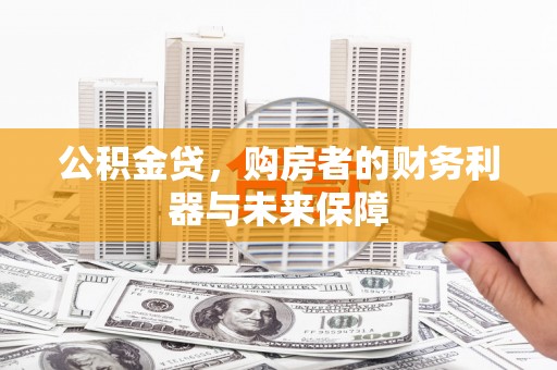 横县公积金贷，购房者的财务利器与未来保障