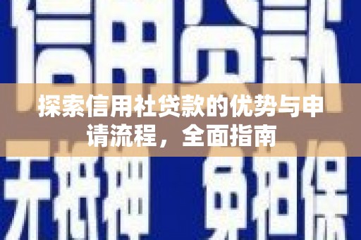 横县探索信用社贷款的优势与申请流程，全面指南