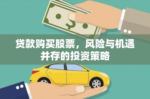 横县贷款购买股票，风险与机遇并存的投资策略