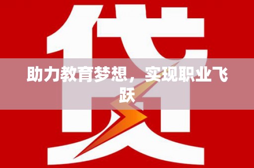 横县助力教育梦想，实现职业飞跃