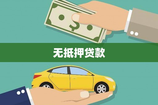 横县无抵押贷款