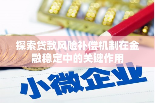 横县探索贷款风险补偿机制在金融稳定中的关键作用