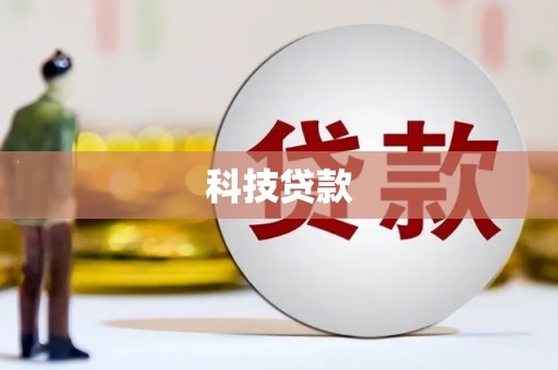 横县科技贷款