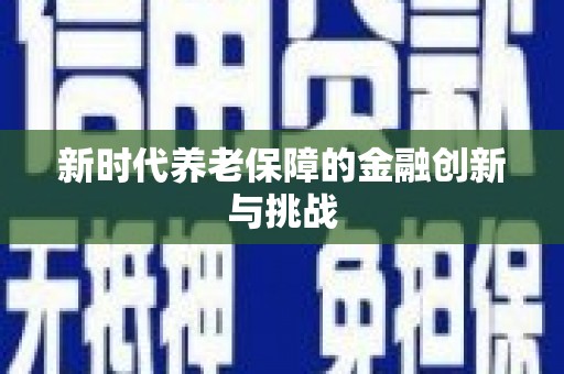 横县新时代养老保障的金融创新与挑战