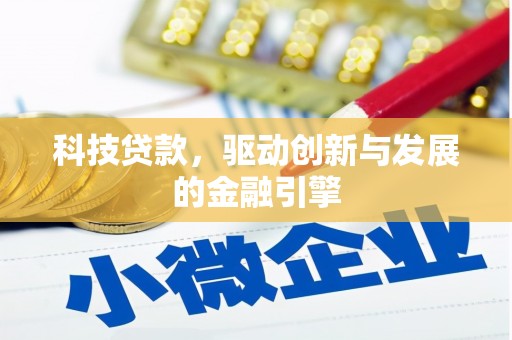 横县科技贷款，驱动创新与发展的金融引擎