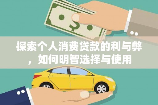 横县探索个人消费贷款的利与弊，如何明智选择与使用
