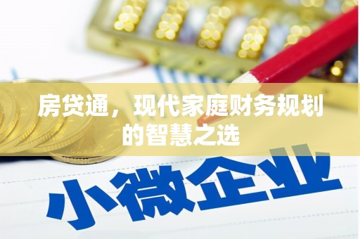 横县房贷通，现代家庭财务规划的智慧之选