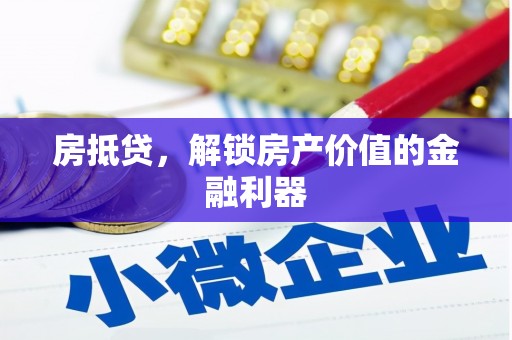横县房抵贷，解锁房产价值的金融利器
