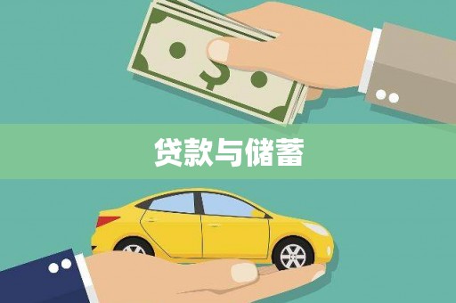 横县贷款与储蓄