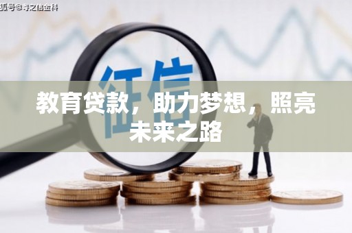 横县教育贷款，助力梦想，照亮未来之路