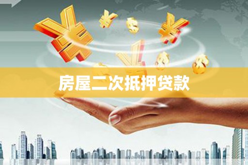 横县房屋二次抵押贷款