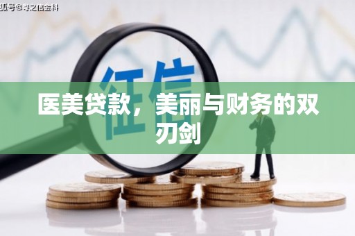 横县医美贷款，美丽与财务的双刃剑