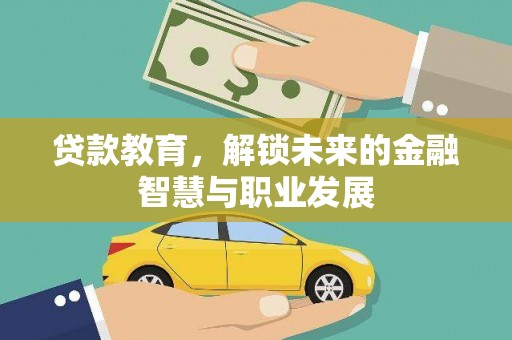 横县贷款教育，解锁未来的金融智慧与职业发展