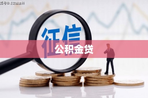 横县公积金贷