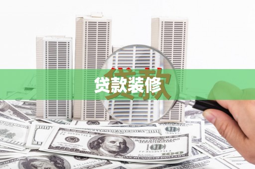 横县贷款装修